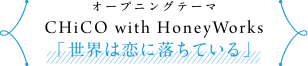 Opening Theme／アーティスト CHiCO with HoneyWorks